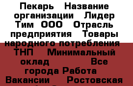 Пекарь › Название организации ­ Лидер Тим, ООО › Отрасль предприятия ­ Товары народного потребления (ТНП) › Минимальный оклад ­ 26 000 - Все города Работа » Вакансии   . Ростовская обл.,Зверево г.